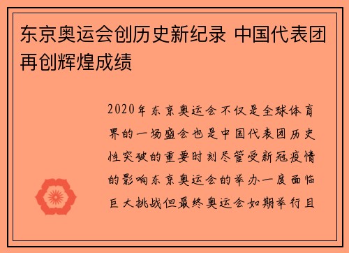 东京奥运会创历史新纪录 中国代表团再创辉煌成绩
