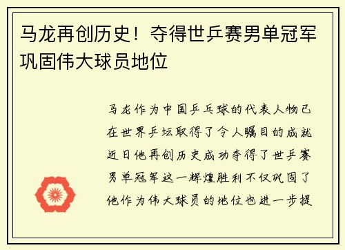 马龙再创历史！夺得世乒赛男单冠军巩固伟大球员地位