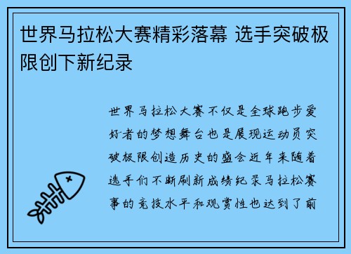 世界马拉松大赛精彩落幕 选手突破极限创下新纪录