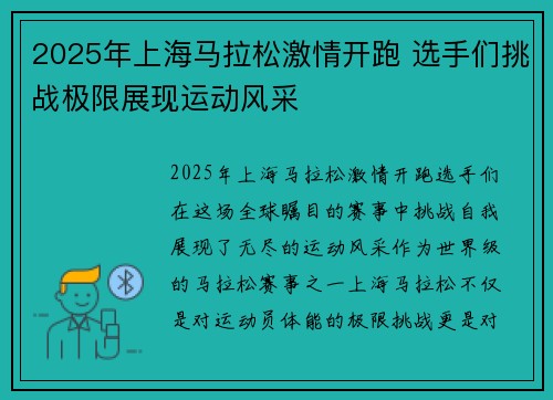 2025年上海马拉松激情开跑 选手们挑战极限展现运动风采