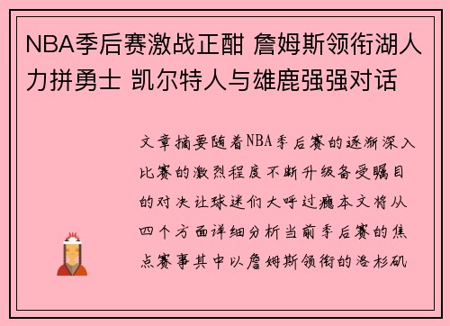 NBA季后赛激战正酣 詹姆斯领衔湖人力拼勇士 凯尔特人与雄鹿强强对话