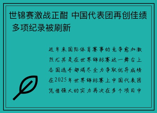 世锦赛激战正酣 中国代表团再创佳绩 多项纪录被刷新