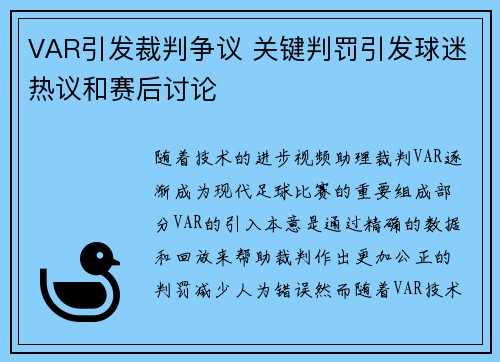 VAR引发裁判争议 关键判罚引发球迷热议和赛后讨论