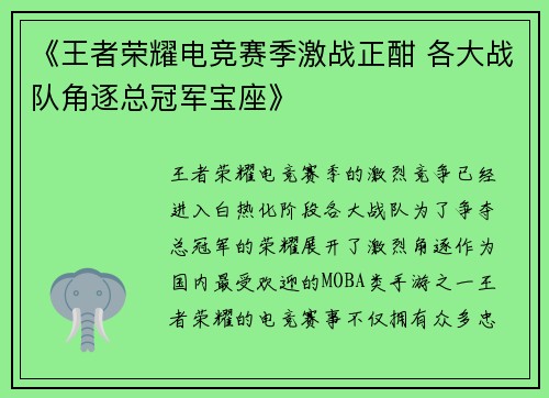 《王者荣耀电竞赛季激战正酣 各大战队角逐总冠军宝座》