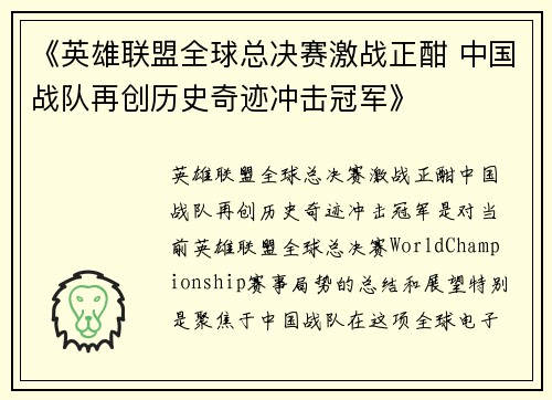 《英雄联盟全球总决赛激战正酣 中国战队再创历史奇迹冲击冠军》