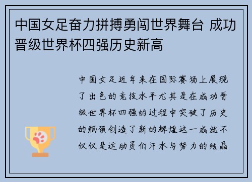 中国女足奋力拼搏勇闯世界舞台 成功晋级世界杯四强历史新高
