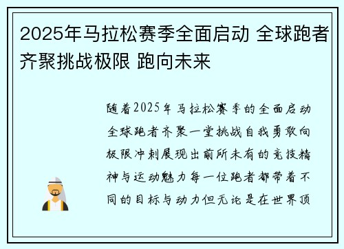 2025年马拉松赛季全面启动 全球跑者齐聚挑战极限 跑向未来