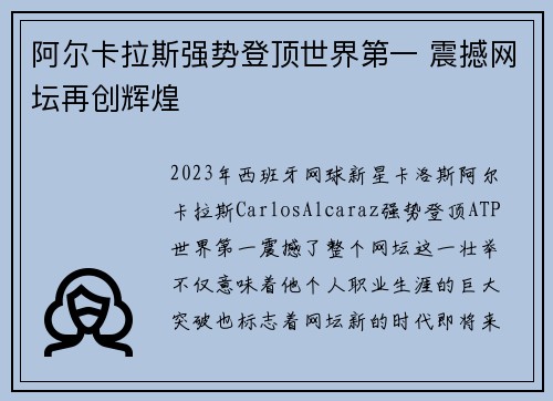 阿尔卡拉斯强势登顶世界第一 震撼网坛再创辉煌