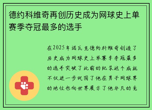 德约科维奇再创历史成为网球史上单赛季夺冠最多的选手