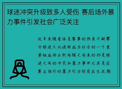 球迷冲突升级致多人受伤 赛后场外暴力事件引发社会广泛关注