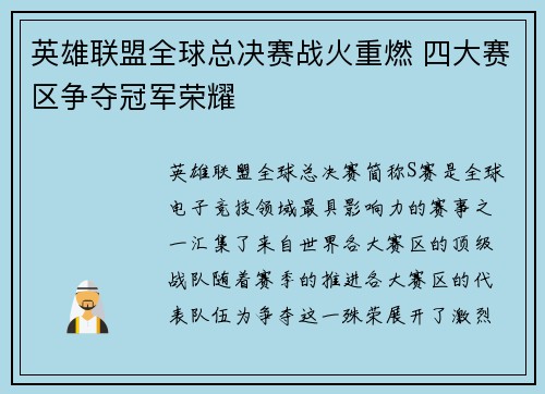 英雄联盟全球总决赛战火重燃 四大赛区争夺冠军荣耀