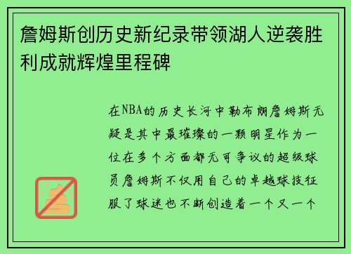 詹姆斯创历史新纪录带领湖人逆袭胜利成就辉煌里程碑