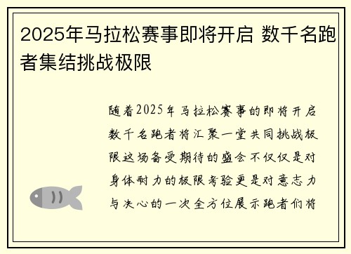 2025年马拉松赛事即将开启 数千名跑者集结挑战极限