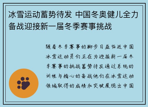 冰雪运动蓄势待发 中国冬奥健儿全力备战迎接新一届冬季赛事挑战