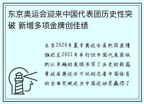 东京奥运会迎来中国代表团历史性突破 新增多项金牌创佳绩