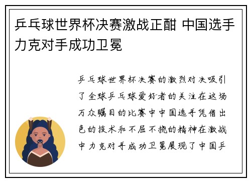 乒乓球世界杯决赛激战正酣 中国选手力克对手成功卫冕