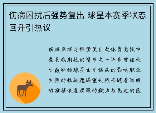 伤病困扰后强势复出 球星本赛季状态回升引热议