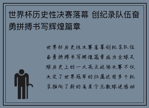 世界杯历史性决赛落幕 创纪录队伍奋勇拼搏书写辉煌篇章