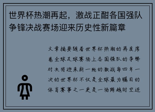 世界杯热潮再起，激战正酣各国强队争锋决战赛场迎来历史性新篇章