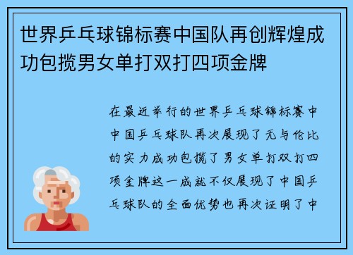 世界乒乓球锦标赛中国队再创辉煌成功包揽男女单打双打四项金牌