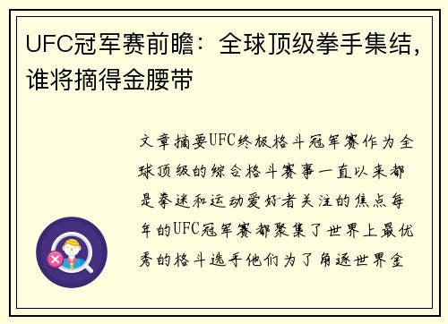 UFC冠军赛前瞻：全球顶级拳手集结，谁将摘得金腰带