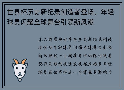 世界杯历史新纪录创造者登场，年轻球员闪耀全球舞台引领新风潮