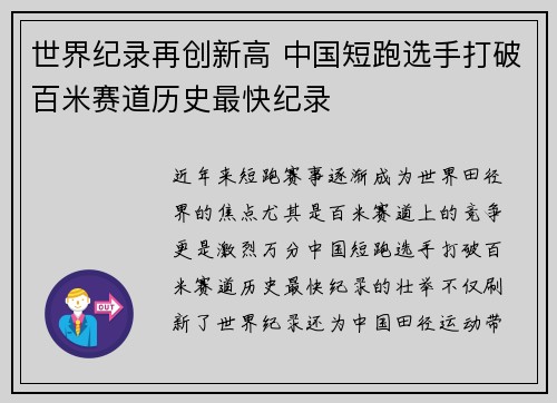 世界纪录再创新高 中国短跑选手打破百米赛道历史最快纪录