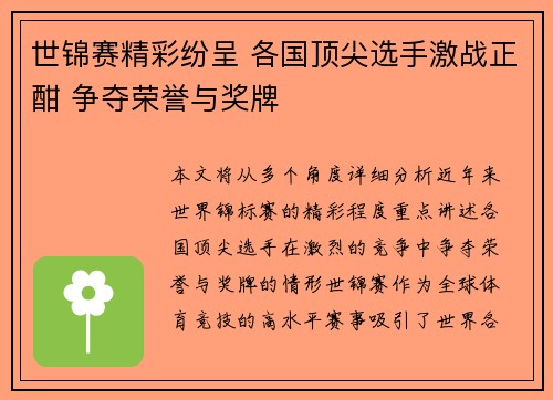 世锦赛精彩纷呈 各国顶尖选手激战正酣 争夺荣誉与奖牌