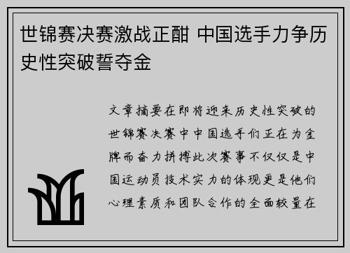 世锦赛决赛激战正酣 中国选手力争历史性突破誓夺金