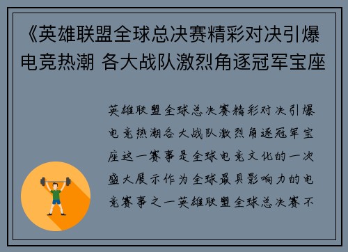 《英雄联盟全球总决赛精彩对决引爆电竞热潮 各大战队激烈角逐冠军宝座》