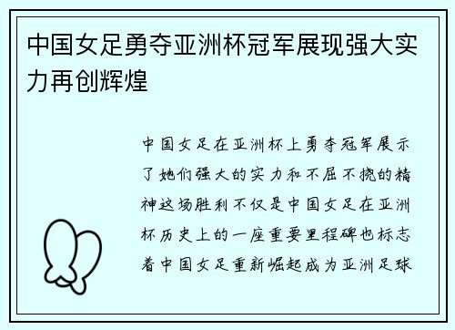 中国女足勇夺亚洲杯冠军展现强大实力再创辉煌