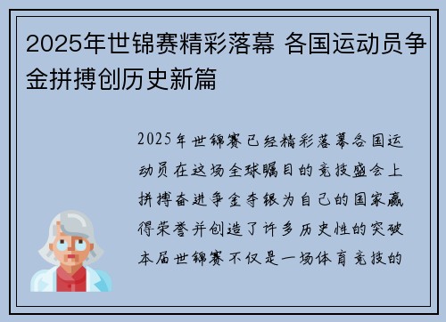 2025年世锦赛精彩落幕 各国运动员争金拼搏创历史新篇