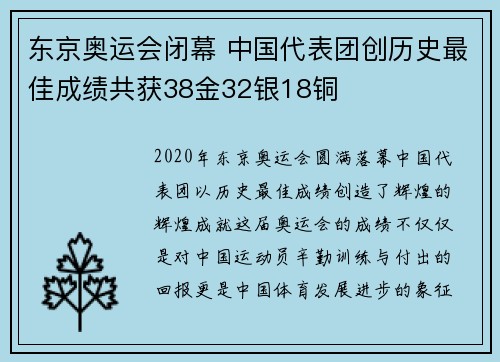 东京奥运会闭幕 中国代表团创历史最佳成绩共获38金32银18铜