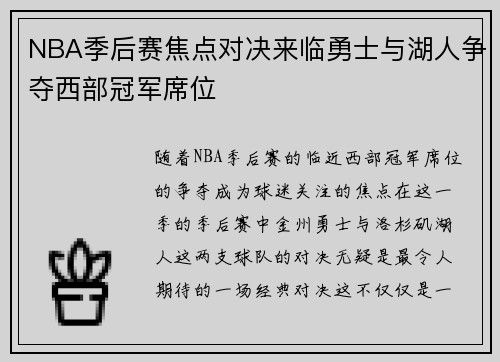 NBA季后赛焦点对决来临勇士与湖人争夺西部冠军席位