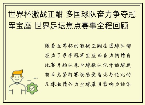 世界杯激战正酣 多国球队奋力争夺冠军宝座 世界足坛焦点赛事全程回顾