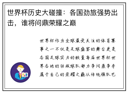 世界杯历史大碰撞：各国劲旅强势出击，谁将问鼎荣耀之巅