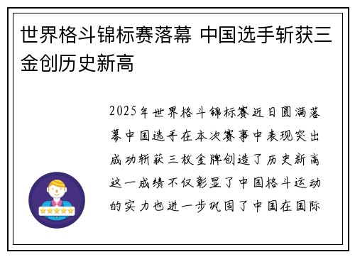 世界格斗锦标赛落幕 中国选手斩获三金创历史新高