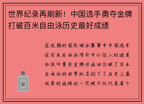 世界纪录再刷新！中国选手勇夺金牌打破百米自由泳历史最好成绩