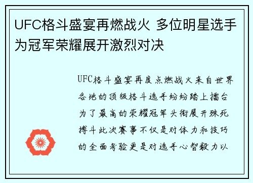 UFC格斗盛宴再燃战火 多位明星选手为冠军荣耀展开激烈对决