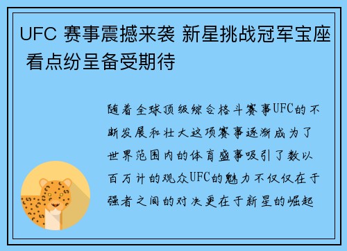 UFC 赛事震撼来袭 新星挑战冠军宝座 看点纷呈备受期待