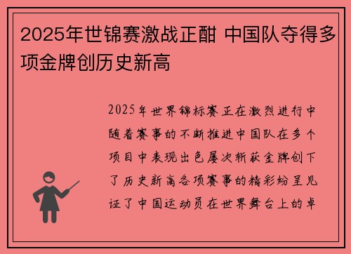 2025年世锦赛激战正酣 中国队夺得多项金牌创历史新高