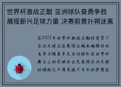 世界杯激战正酣 亚洲球队奋勇争胜 展现新兴足球力量 决赛前景扑朔迷离