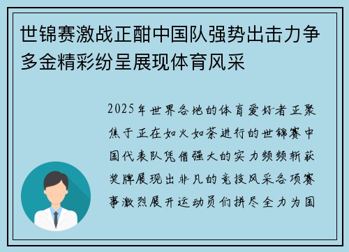 世锦赛激战正酣中国队强势出击力争多金精彩纷呈展现体育风采