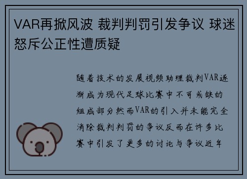 VAR再掀风波 裁判判罚引发争议 球迷怒斥公正性遭质疑