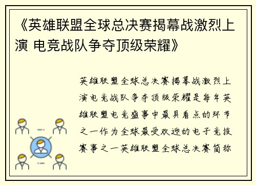 《英雄联盟全球总决赛揭幕战激烈上演 电竞战队争夺顶级荣耀》