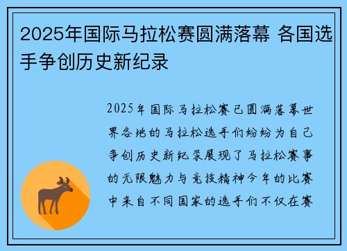 2025年国际马拉松赛圆满落幕 各国选手争创历史新纪录