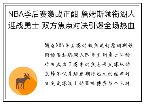 NBA季后赛激战正酣 詹姆斯领衔湖人迎战勇士 双方焦点对决引爆全场热血