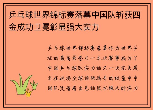 乒乓球世界锦标赛落幕中国队斩获四金成功卫冕彰显强大实力