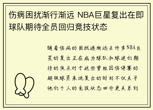 伤病困扰渐行渐远 NBA巨星复出在即球队期待全员回归竞技状态