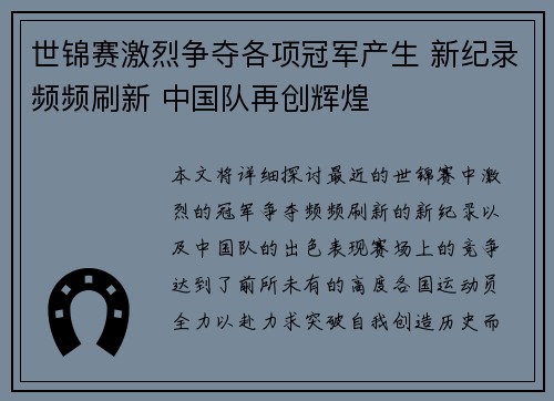 世锦赛激烈争夺各项冠军产生 新纪录频频刷新 中国队再创辉煌